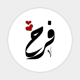 Farah Arabic name فرح Magnet